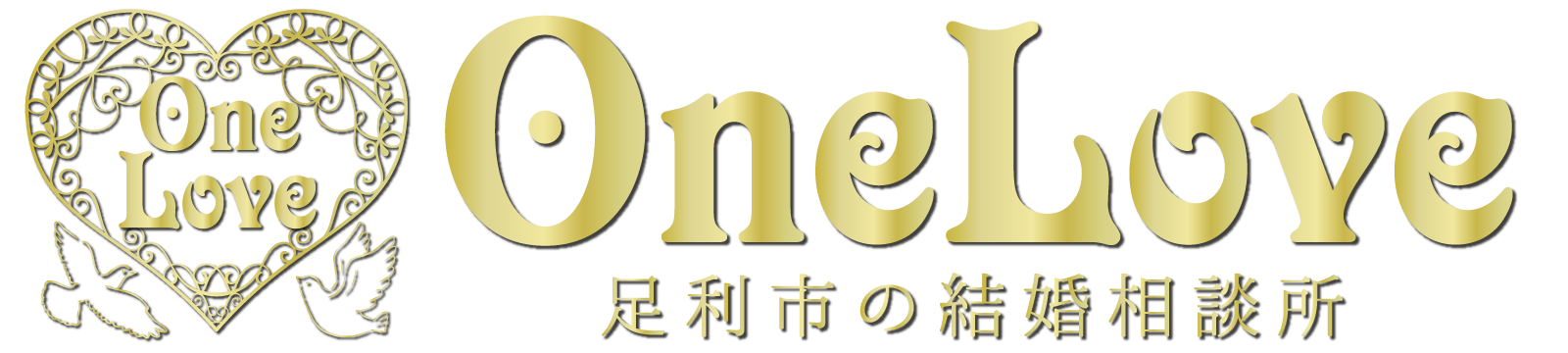 足利市の素敵な出会いを提供する　結婚相談所 One Love(ワンラブ)